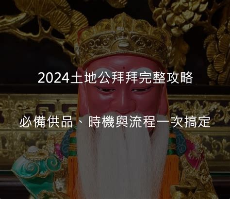 地主公生日|2024中秋節土地公生日要拜拜嗎？，拜拜完整攻略：必備供品、。